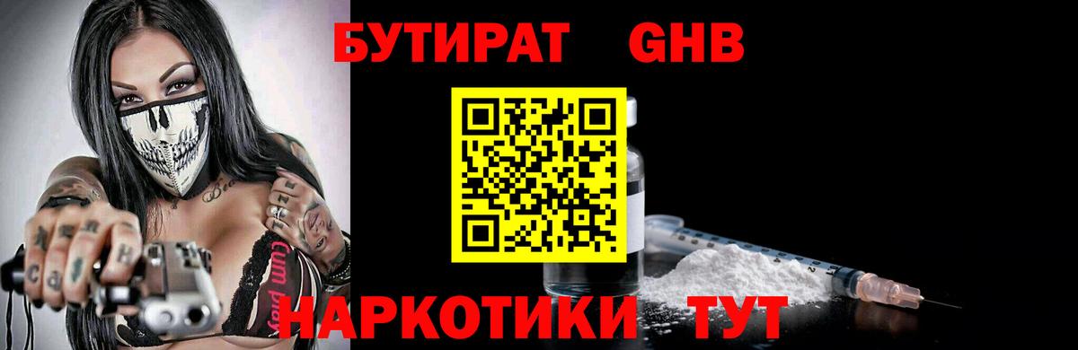 БУТИРАТ жидкий экстази Лиски