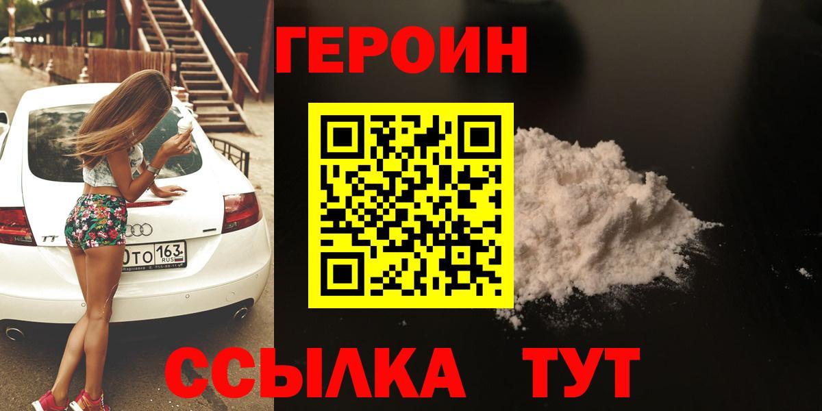 ГЕРОИН белый Лиски
